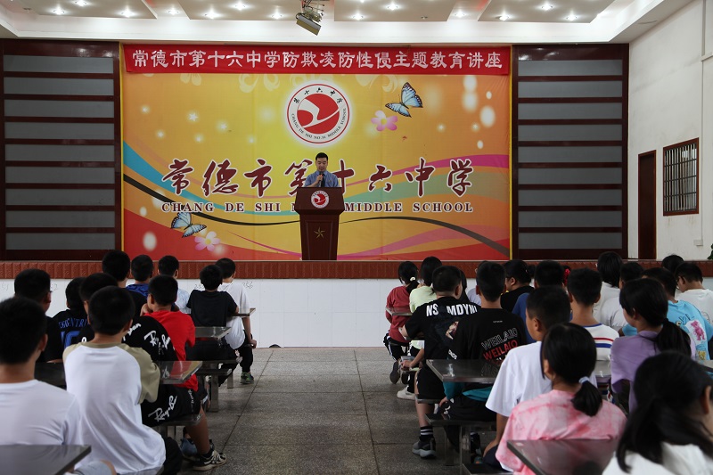 常德市第十六中学开展“防性侵、防校园欺凌”主题教育讲座