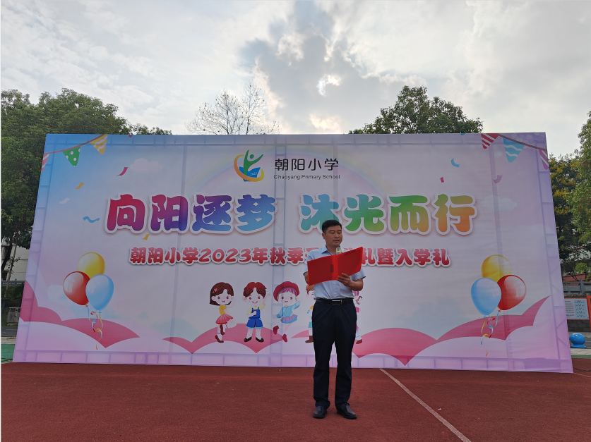 武陵区朝阳小学举行2023年秋季开学典礼暨入学礼