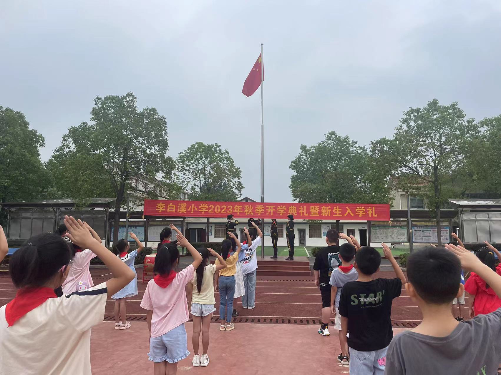 李白溪小学举行2023年秋季开学典礼暨新生入学礼