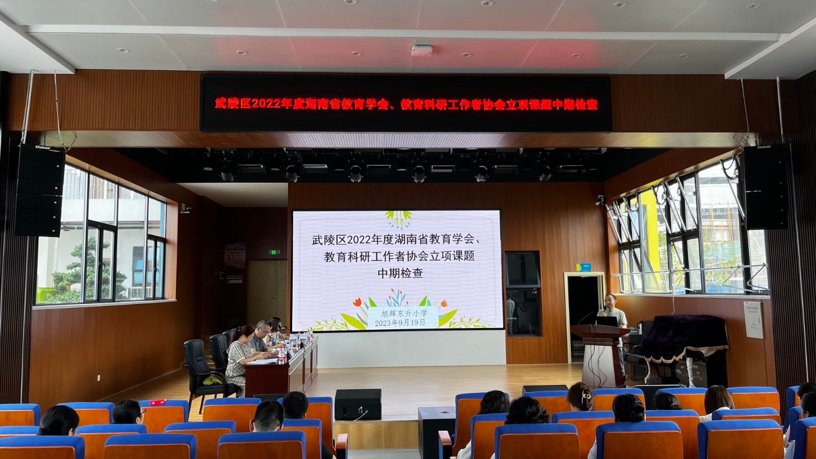 旭辉东升小学召开2022年度湖南省教育学会、教育科研工作者协会课题中期检查会