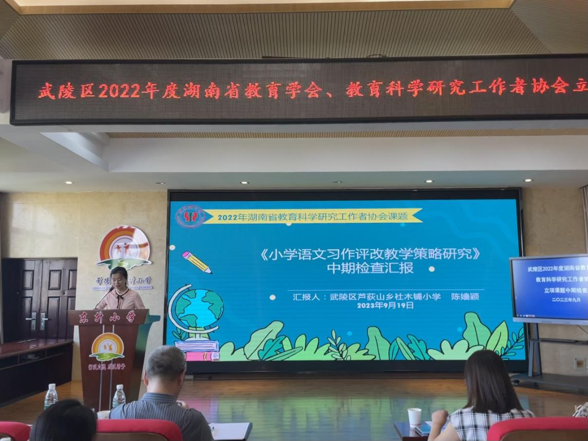 中期展成果  蓄力再前行 ——社木铺小学习作评改课题组接受中期检查