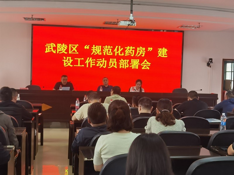武陵区市场监督管理局召开“规范化药房”建设动员部署会