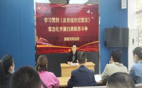 穿紫河司法所开展《中华人民共和国反有组织犯罪法》宣传教育活动