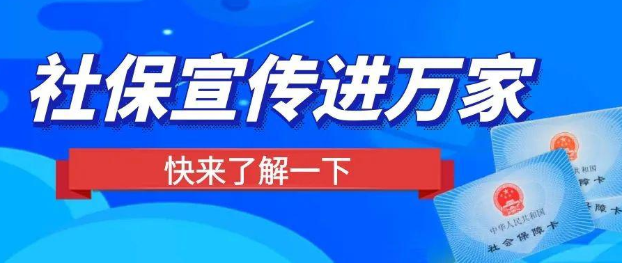 “社保政策进万家”知识问答（二十）
