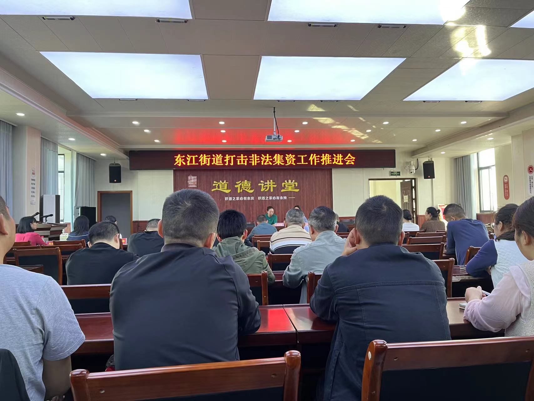 东江街道召开打击非法集资工作推进会