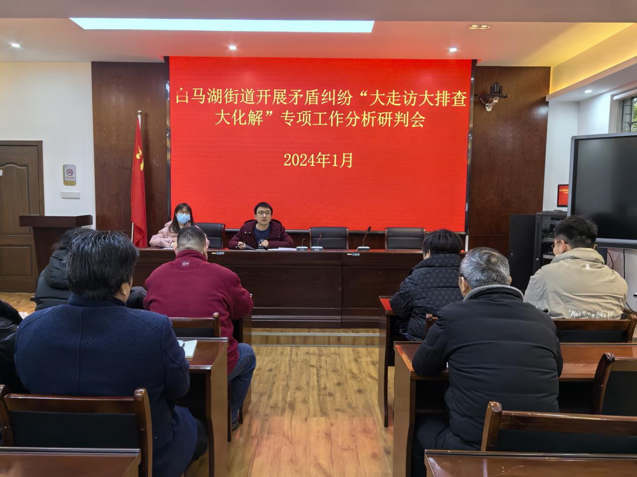 白马湖司法所召开矛盾纠纷排查研判分析会