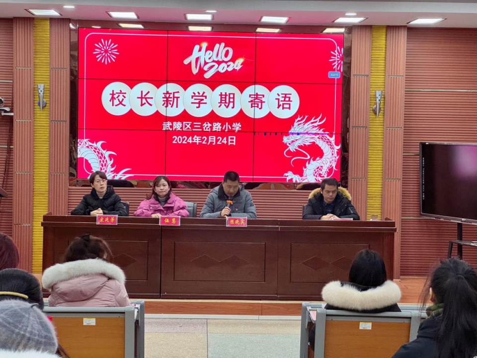 武陵区三岔路小学开展2024年春季开学前教师整训