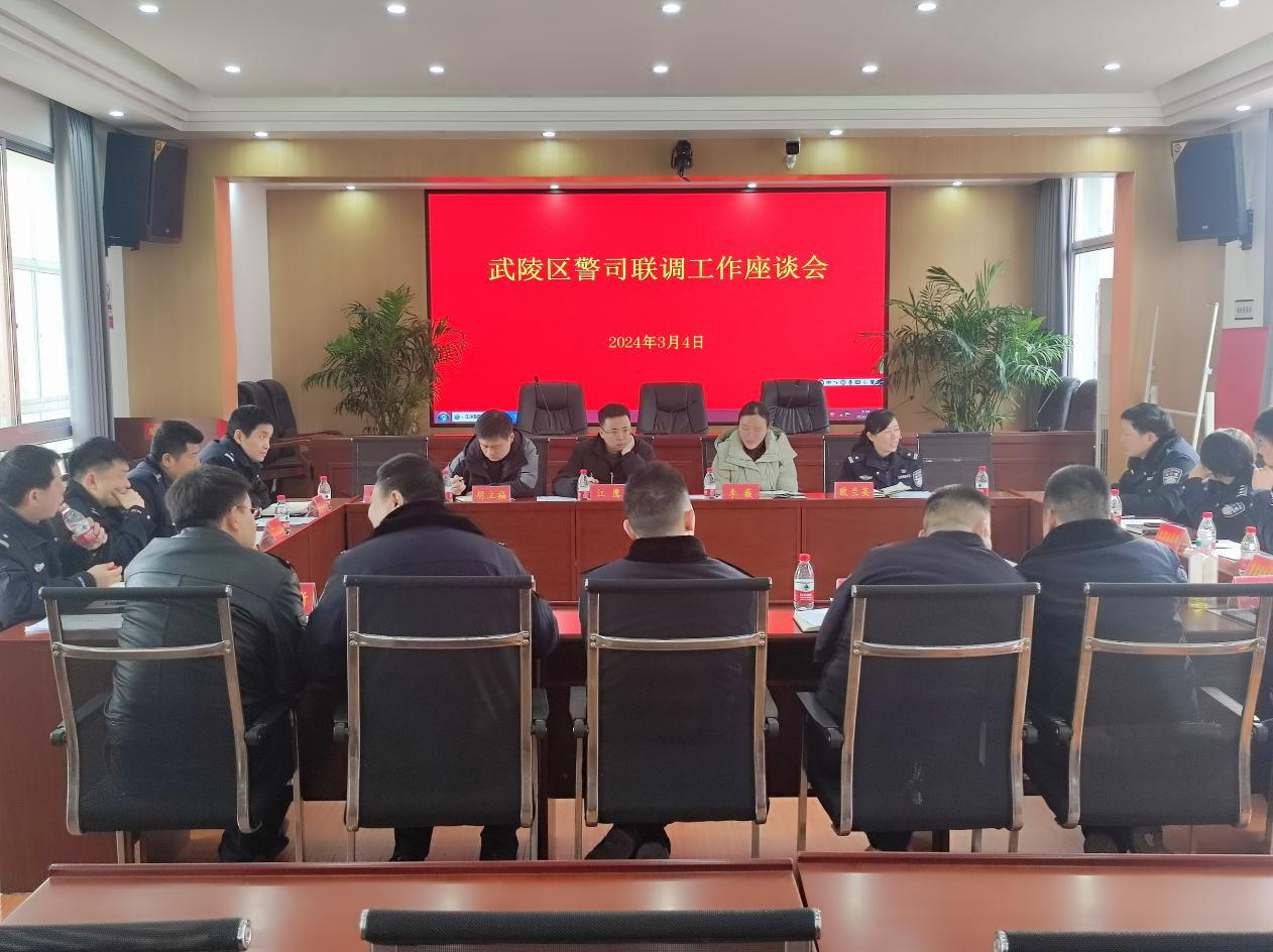 武陵区司法局：深化警司联动 提升治理水平