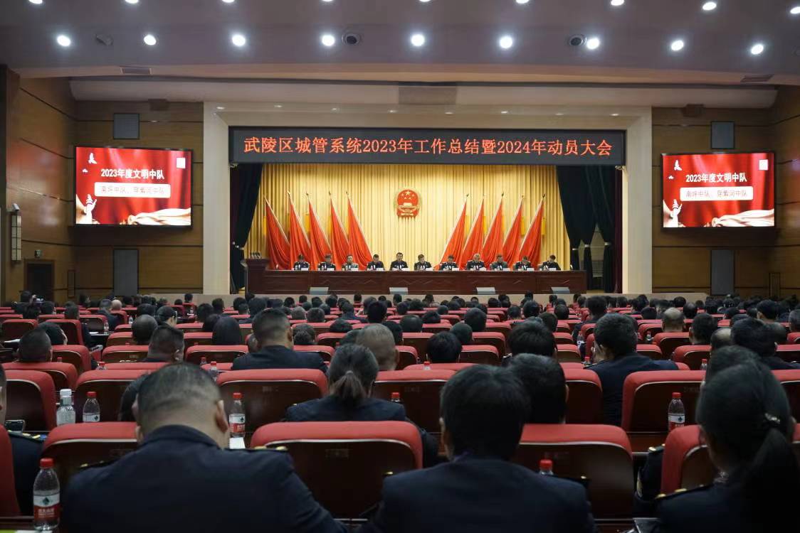 武陵区城管局召开2023年工作总结暨2024年动员大会