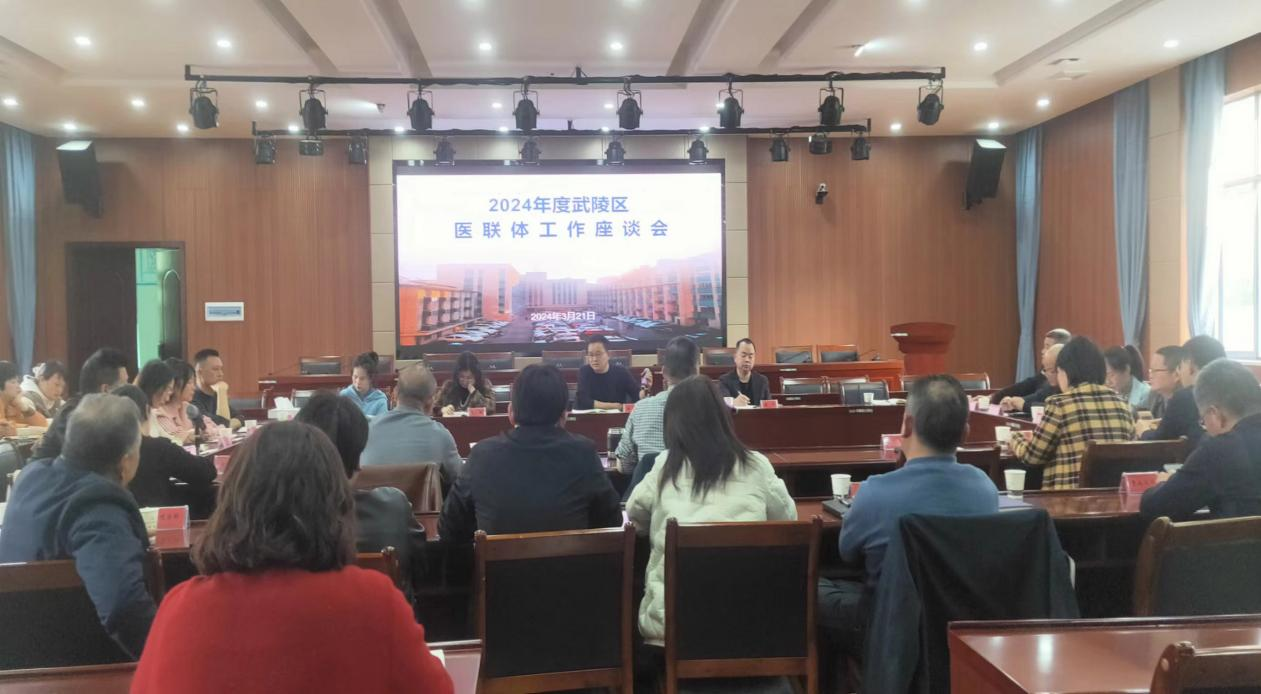 武陵区卫健局召开2024年医联体工作座谈会