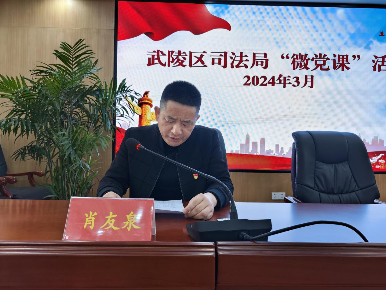 武陵区司法局：深入推进“一月一课一片一实践”活动 切实提高基层党建实效
