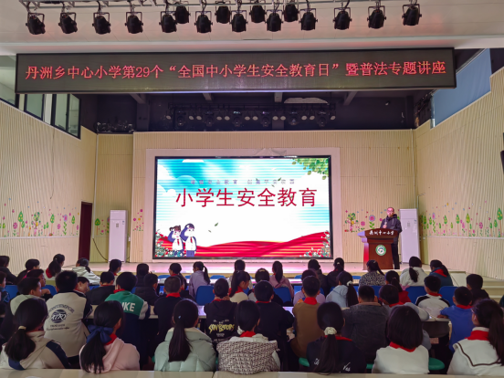 丹洲乡中心小学开展“全国中小学生安全教育日”普法专题讲座