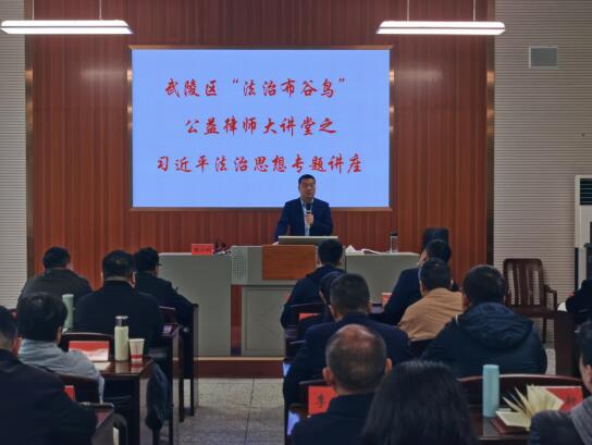 武陵区科级干部培训班开展习近平法治思想专题讲座