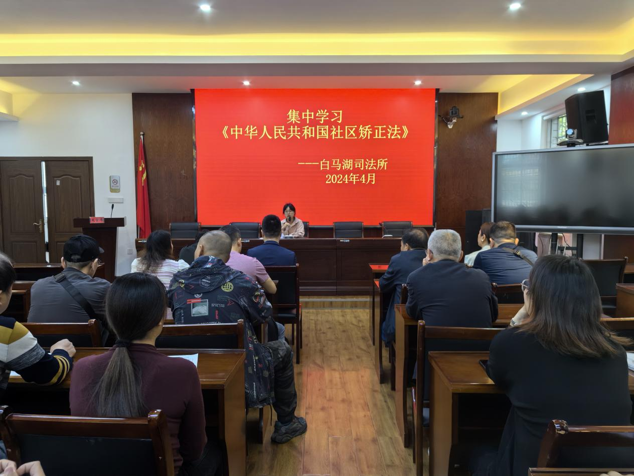 白马湖司法所组织社区矫正对象开展《社区矫正法》专题学习