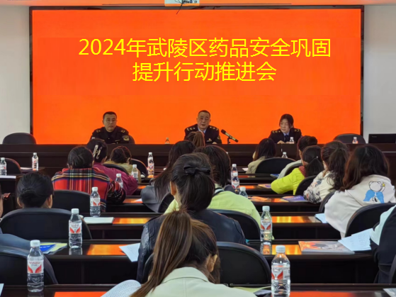 武陵区市场监督管理局召开药品安全巩固提升行动和“规范化药房”建设推进会