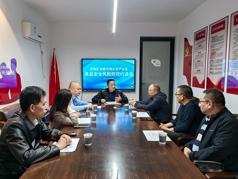 武陵区市场监管局召开包装饮用水生产企业食品安全风险防控约谈会
