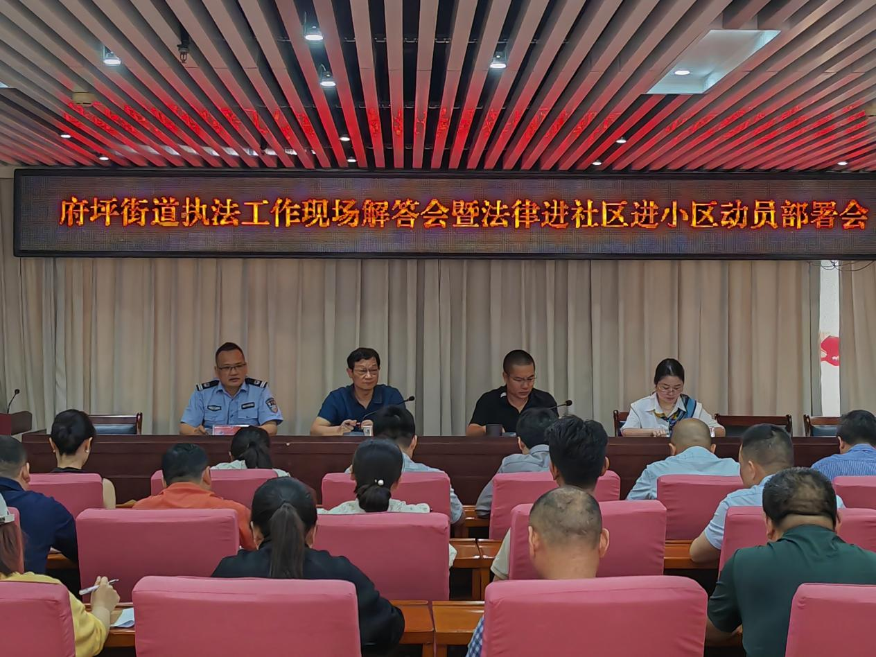 府坪街道召开执法工作现场解答会暨法律进社区进小区动员部署会