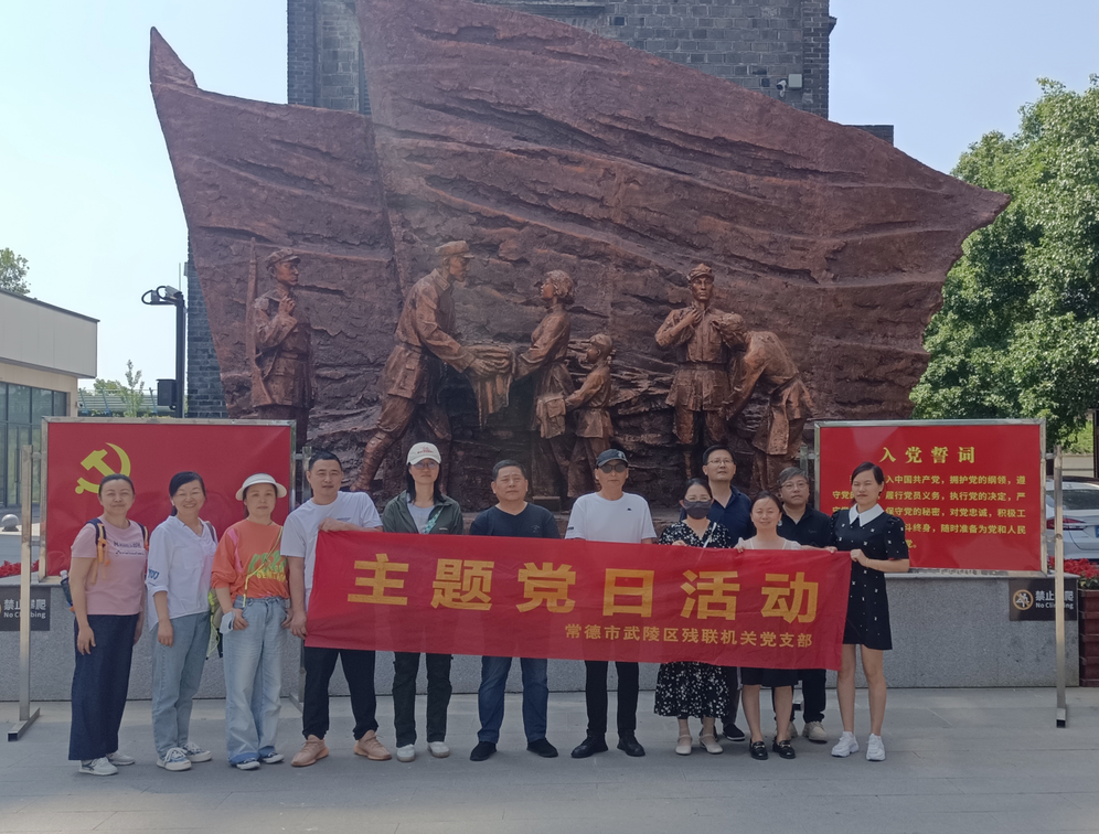 武陵区残联前往津市红二军团指挥部旧址开展主题党日活动