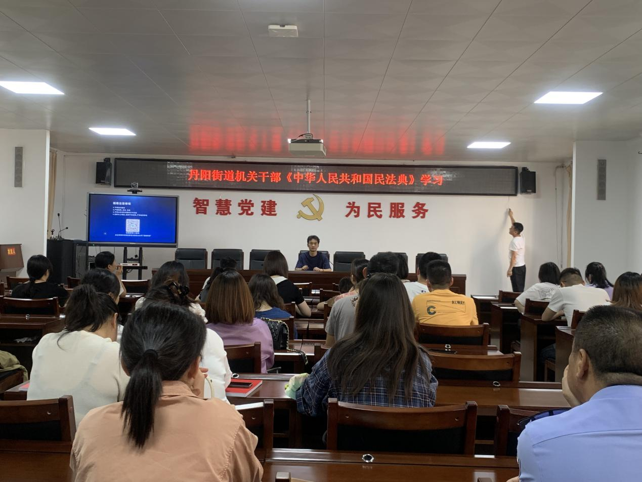 丹阳司法所组织开展《中华人民共和国民法典》学习