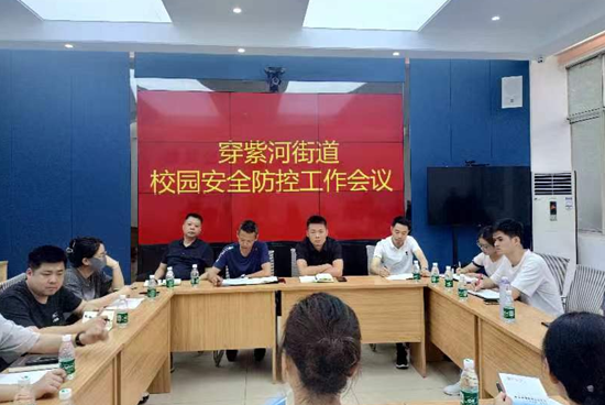 武陵区穿紫河街道召开校园安全防控会