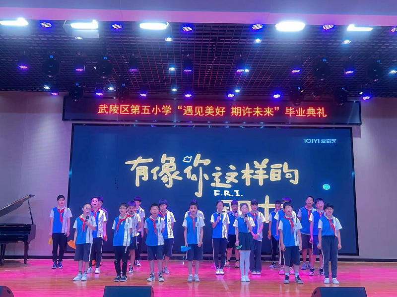 武陵区第五小学举行“遇见美好 期许未来”六年级毕业典礼
