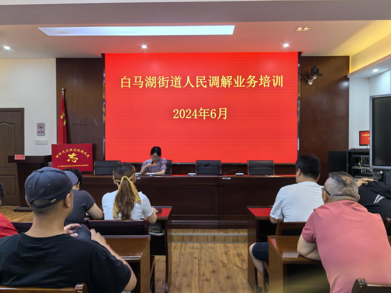 白马湖司法所开展人民调解业务培训专项活动
