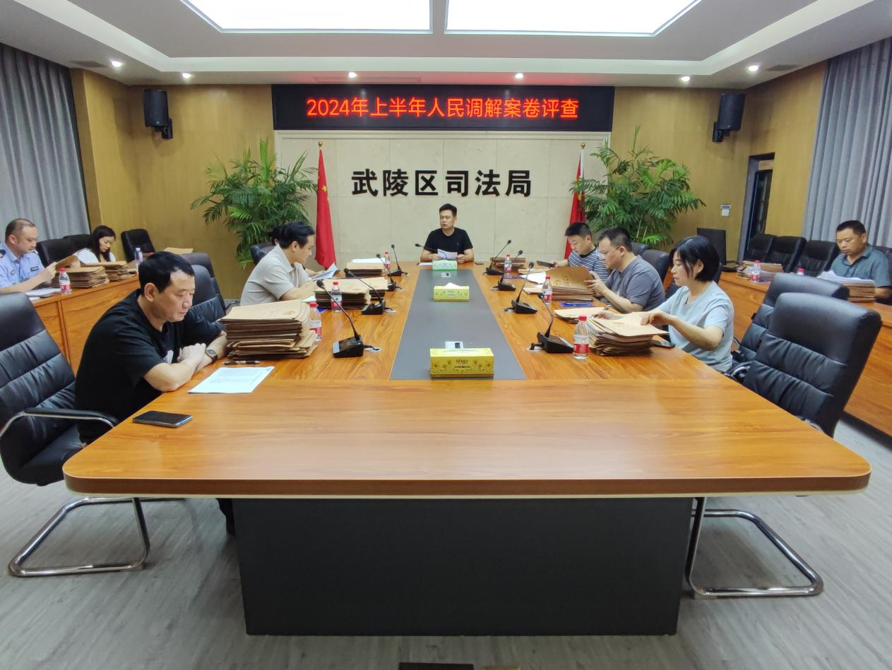 武陵区司法局开展2024年上半年人民调解案卷评查活动