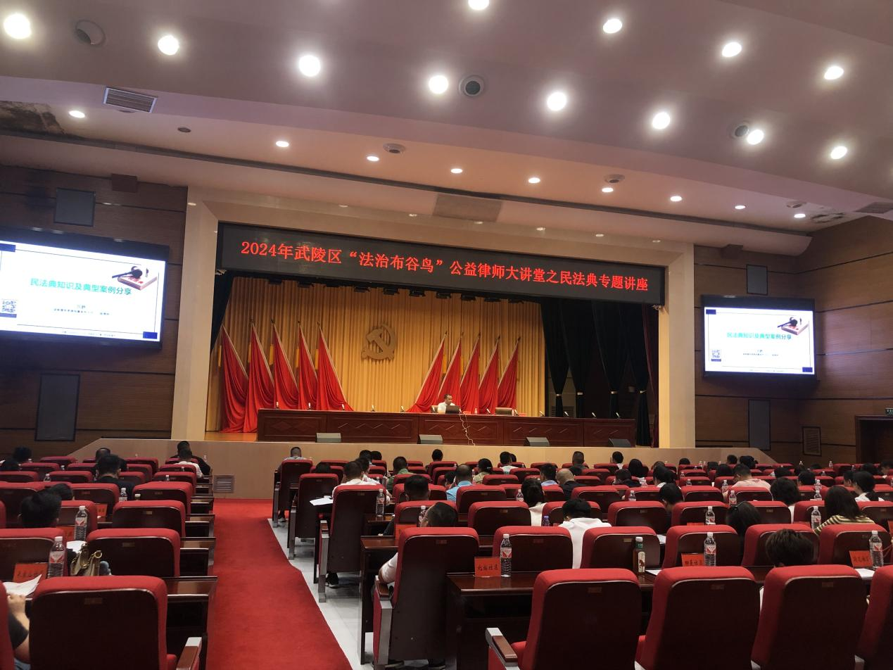 区司法局、区委组织部联合举办武陵区“法治布谷鸟”公益律师大讲堂