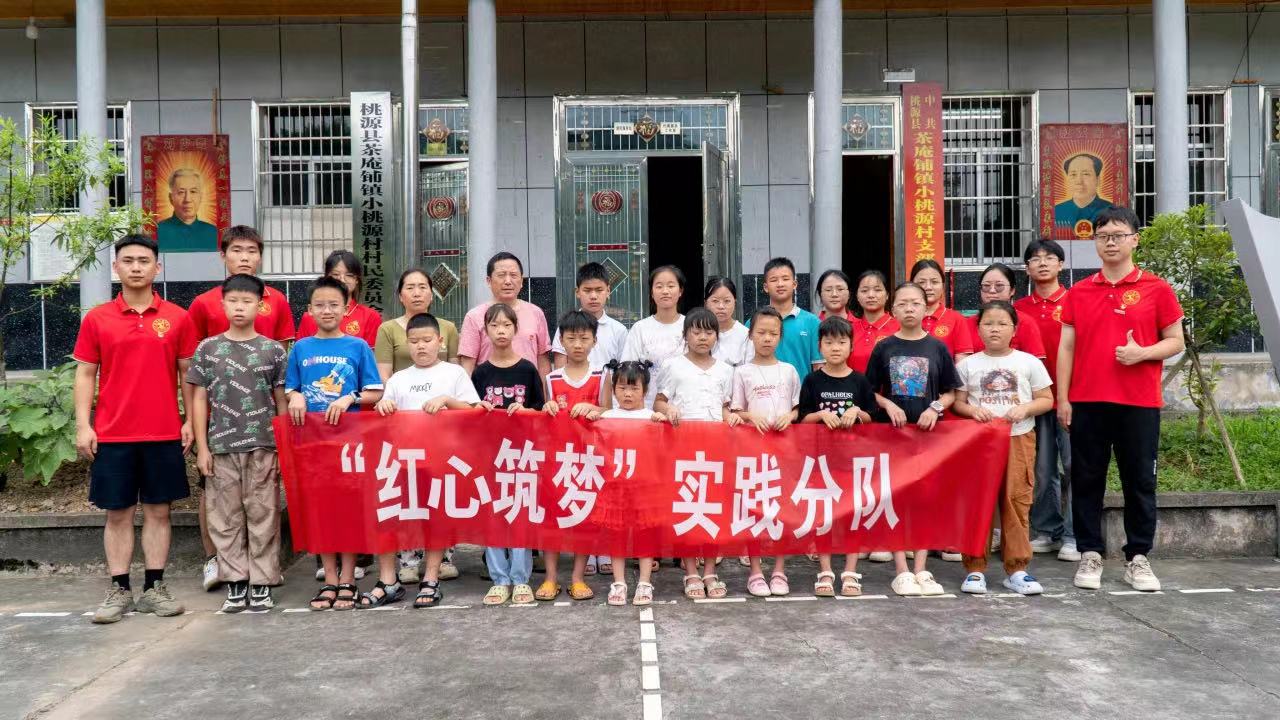 湖南文理学院数理学院赴桃源县小桃源村开展暑期“三下乡”系列红色教育活动