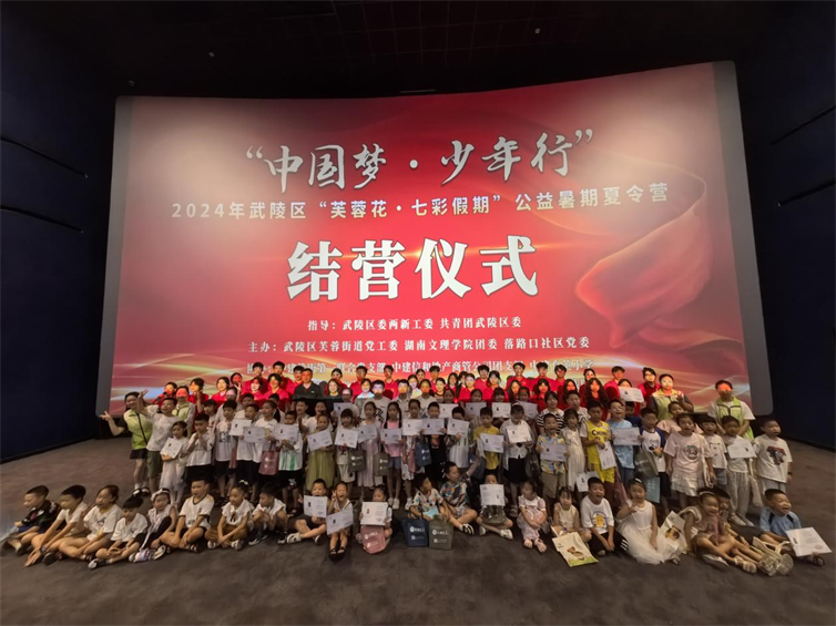 2024年武陵区“芙蓉花•七彩假期”公益暑期夏令营第一期结营仪式圆满结束