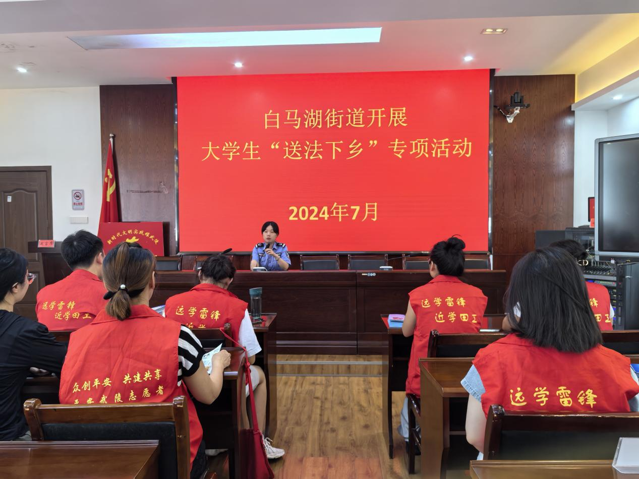 白马湖街道开展大学生“送法下乡” 专项活动