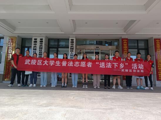 武陵区司法局开展暑假大学生“送法下乡”活动