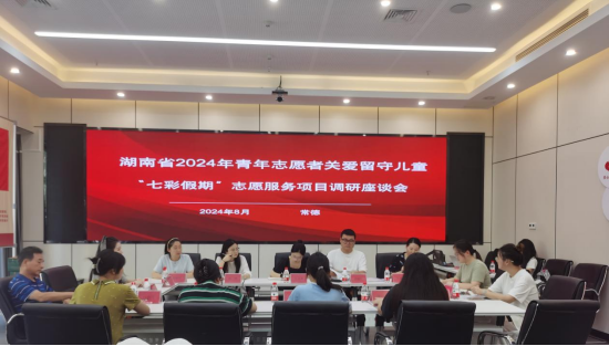 2024年青年志愿者关爱留守儿童“七彩假期” 志愿服务项目调研座谈会召开