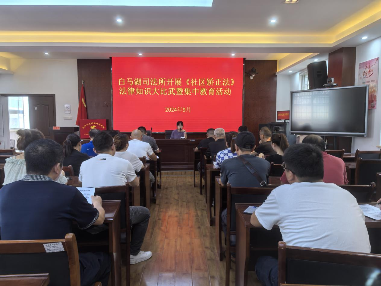 白马湖司法所开展《社区矫正法》法律知识大比武暨集中教育活动