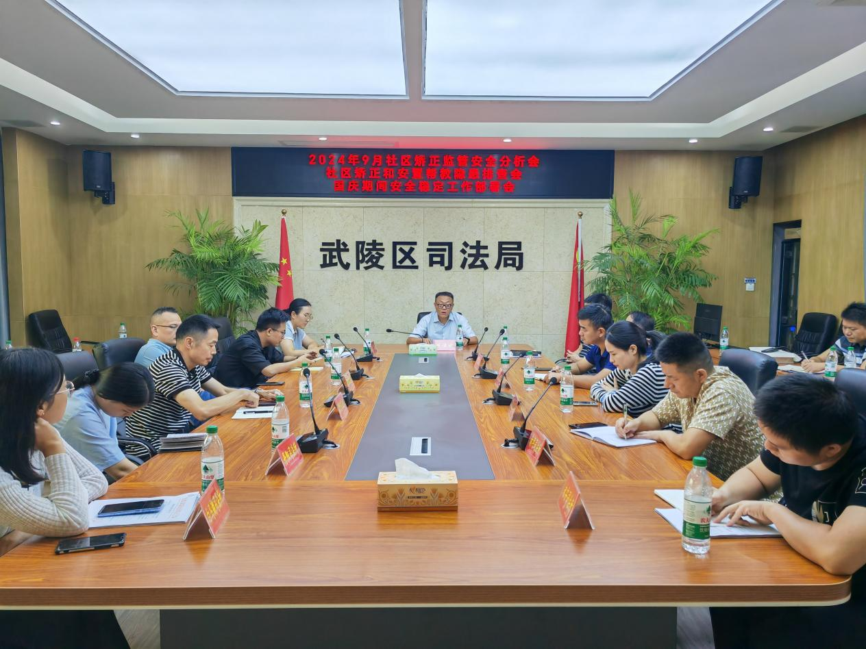 武陵区社区矫正工作局召开国庆安全稳定工作部署会