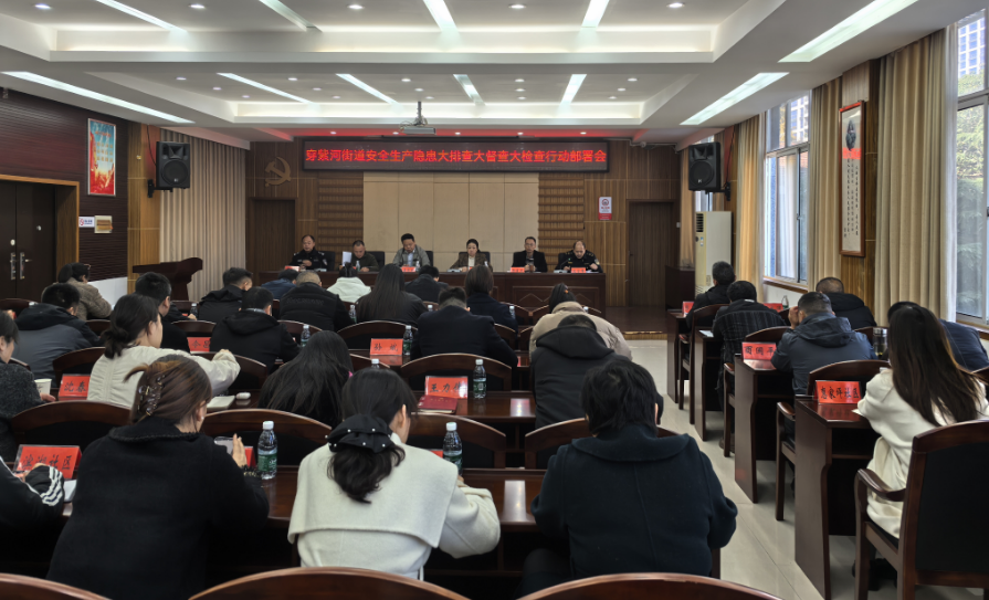 穿紫河街道开展安全生产专项工作部署会