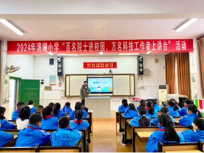 武陵区滨湖小学开展“百名院士进校园 万名科技工作者上讲台”活动