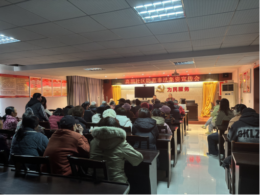 芙蓉街道高泗社区开展岁末年初“防非”宣传活动
