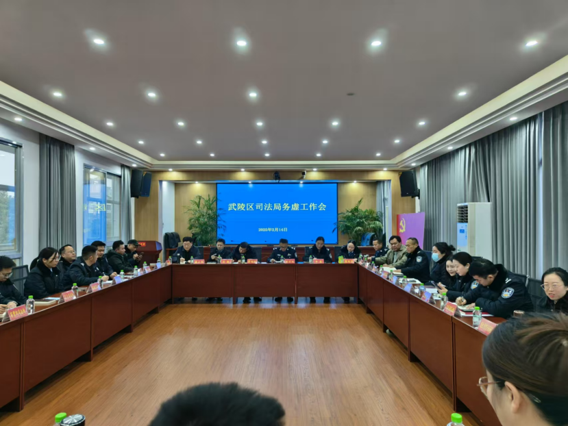 武陵区司法局召开2025年务虚工作会