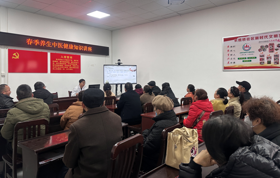 穿紫河街道长胜桥社区开展“春季养生”中医健康知识讲座