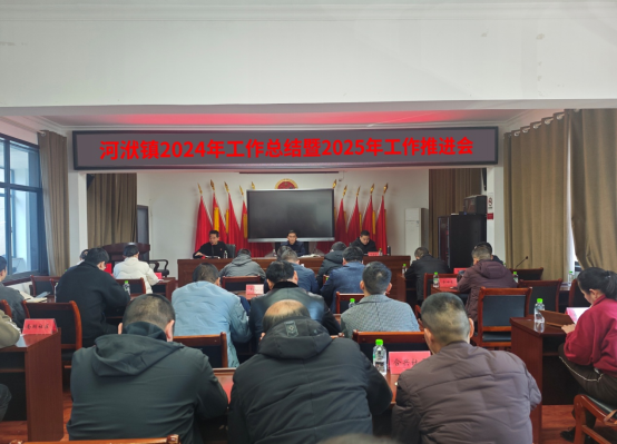 河洑镇召开2024年度总结大会暨2025年工作推进会