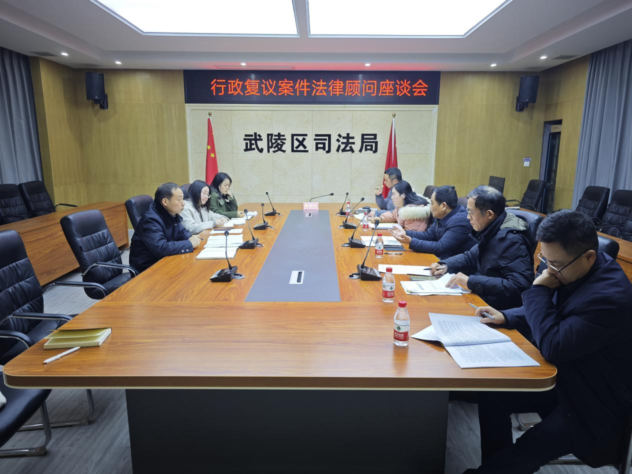 武陵区司法局组织召开行政复议案件法律顾问座谈会