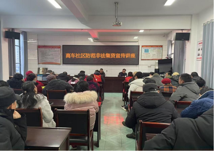 长庚街道高车社区开展防范“非法集资”宣传活动