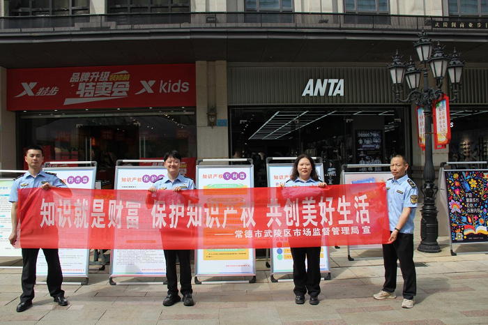 武陵区市场监管局集中开展知识产权宣传周系列活动
