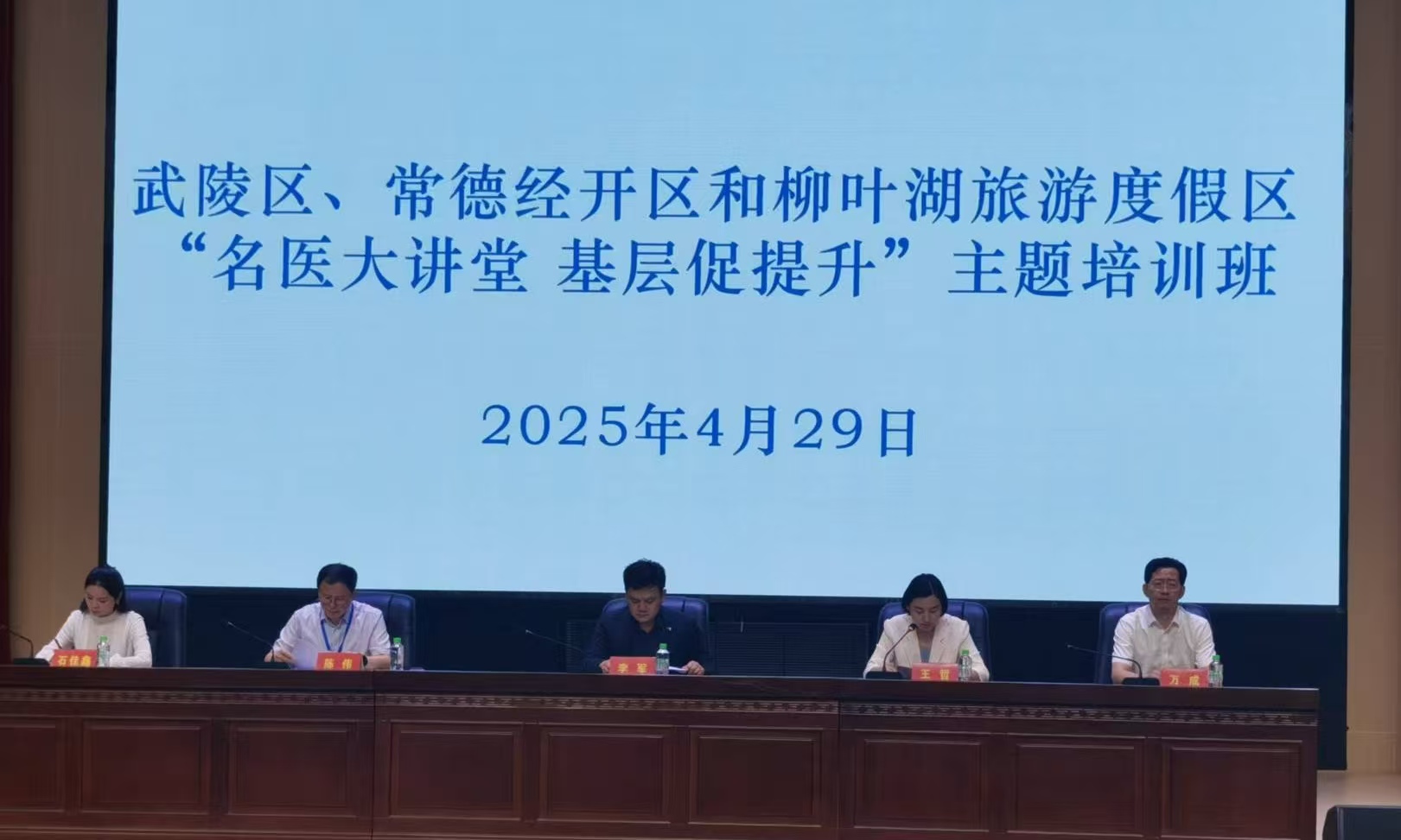 武陵区、常德经开区和柳叶湖旅游度假区启动“名医大讲堂 基层促提升”主题培训活动