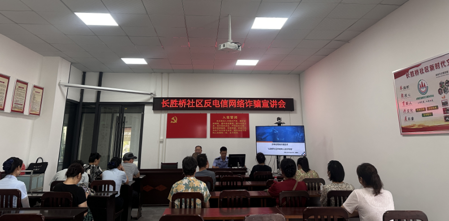 穿紫河街道长胜桥社区新时代文明实践站开展反电信网络诈骗宣传讲座