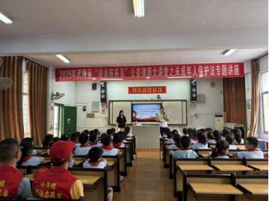 2025年武陵区“法治布谷鸟”公益律师大讲堂走进滨湖小学