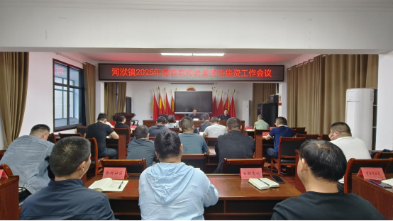 河洑镇召开2025年防范和处置非法集资工作会议​