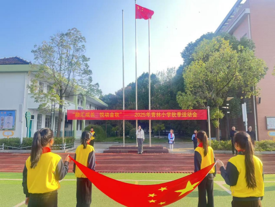 青林小学举行2025年秋季田径运动会暨趣味运动会