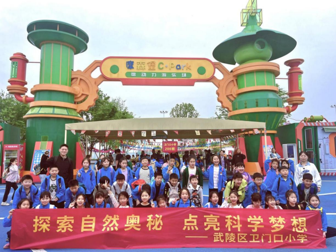 探秘游乐王国 解锁科学密码——卫门口小学校外研学实践圆满落幕